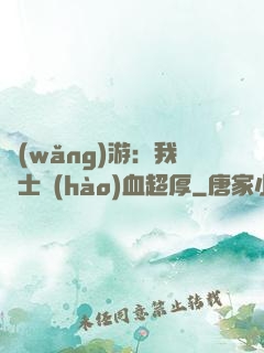 網(wǎng)游：我騎士號(hào)血超厚