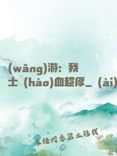 網(wǎng)游：我騎士號(hào)血超厚