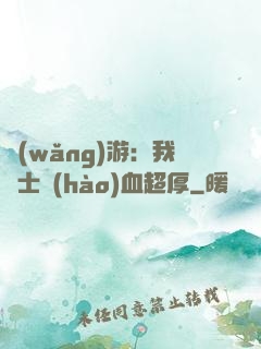 網(wǎng)游：我騎士號(hào)血超厚