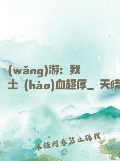 網(wǎng)游：我騎士號(hào)血超厚