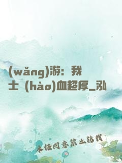 網(wǎng)游：我騎士號(hào)血超厚