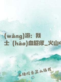 網(wǎng)游：我騎士號(hào)血超厚