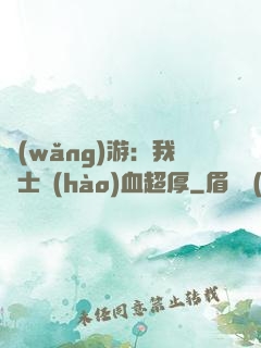 網(wǎng)游：我騎士號(hào)血超厚