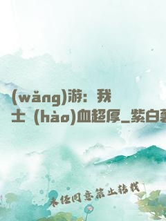 網(wǎng)游：我騎士號(hào)血超厚