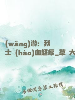 網(wǎng)游：我騎士號(hào)血超厚