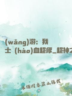 網(wǎng)游：我騎士號(hào)血超厚