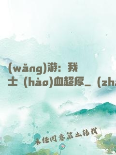 網(wǎng)游：我騎士號(hào)血超厚