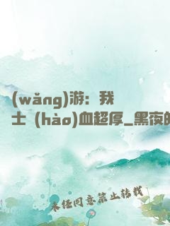 網(wǎng)游：我騎士號(hào)血超厚