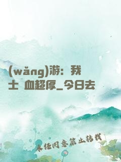 網(wǎng)游：我騎士號血超厚