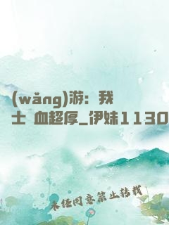 網(wǎng)游：我騎士號血超厚