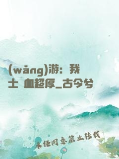 網(wǎng)游：我騎士號血超厚