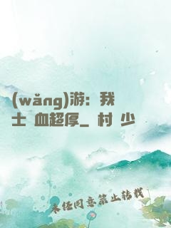 網(wǎng)游：我騎士號血超厚