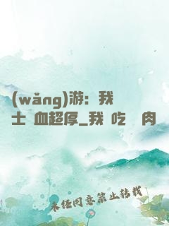 網(wǎng)游：我騎士號血超厚