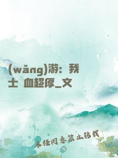 網(wǎng)游：我騎士號血超厚