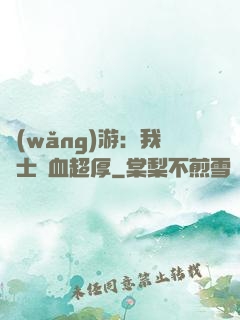 網(wǎng)游：我騎士號血超厚