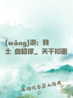 網(wǎng)游：我騎士號血超厚