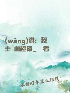 網(wǎng)游：我騎士號血超厚