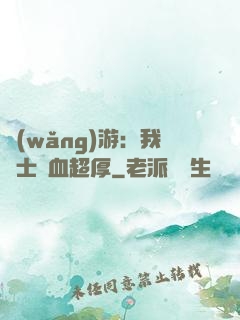 網(wǎng)游：我騎士號血超厚