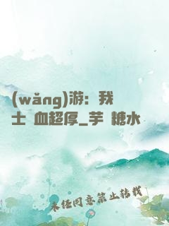 網(wǎng)游：我騎士號血超厚