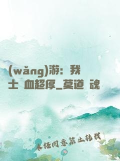 網(wǎng)游：我騎士號血超厚