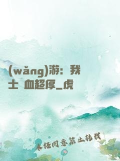 網(wǎng)游：我騎士號血超厚