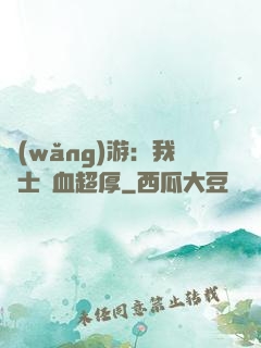 網(wǎng)游：我騎士號血超厚