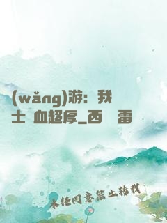 網(wǎng)游：我騎士號血超厚