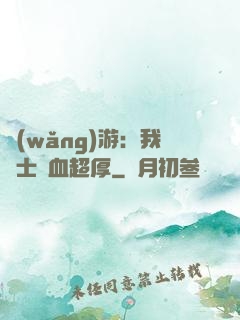 網(wǎng)游：我騎士號血超厚
