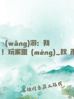 網(wǎng)游：我！玩家噩夢(mèng)