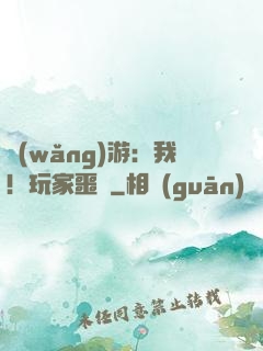 網(wǎng)游：我！玩家噩夢