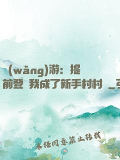 網(wǎng)游：提前登陸我成了新手村村長