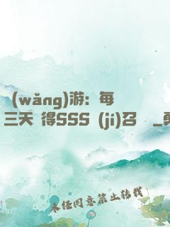 網(wǎng)游：每三天獲得SSS級(jí)召喚獸