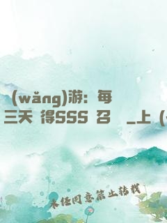 網(wǎng)游：每三天獲得SSS級召喚獸