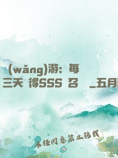網(wǎng)游：每三天獲得SSS級召喚獸