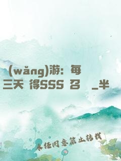 網(wǎng)游：每三天獲得SSS級召喚獸