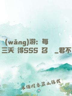網(wǎng)游：每三天獲得SSS級召喚獸