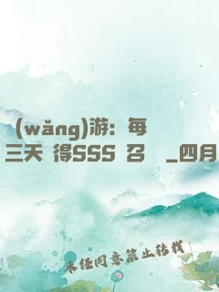 網(wǎng)游：每三天獲得SSS級召喚獸