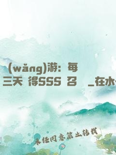 網(wǎng)游：每三天獲得SSS級召喚獸