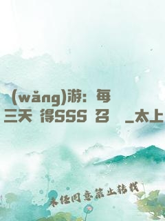 網(wǎng)游：每三天獲得SSS級召喚獸