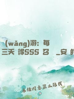 網(wǎng)游：每三天獲得SSS級召喚獸