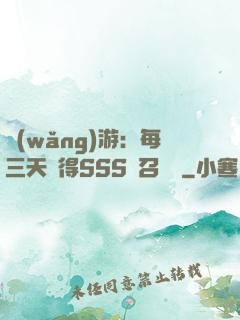 網(wǎng)游：每三天獲得SSS級召喚獸