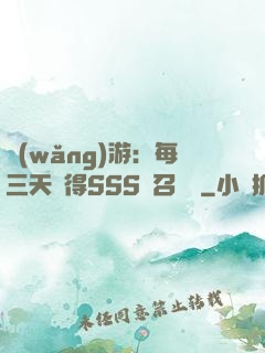 網(wǎng)游：每三天獲得SSS級召喚獸