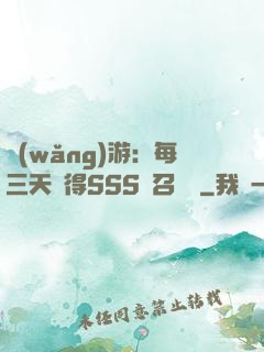 網(wǎng)游：每三天獲得SSS級召喚獸