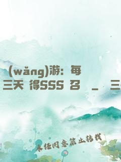 網(wǎng)游：每三天獲得SSS級召喚獸