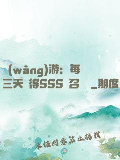 網(wǎng)游：每三天獲得SSS級召喚獸