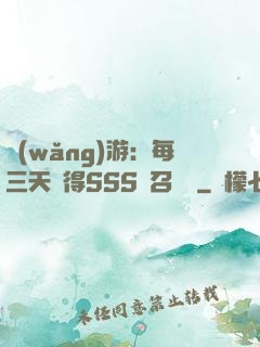 網(wǎng)游：每三天獲得SSS級召喚獸