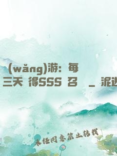 網(wǎng)游：每三天獲得SSS級召喚獸