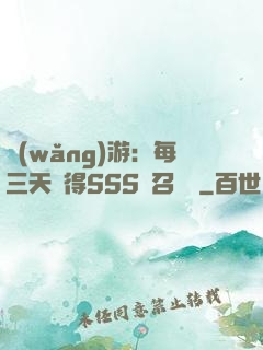 網(wǎng)游：每三天獲得SSS級召喚獸