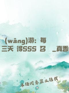 網(wǎng)游：每三天獲得SSS級召喚獸