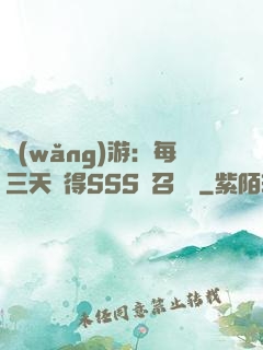 網(wǎng)游：每三天獲得SSS級召喚獸